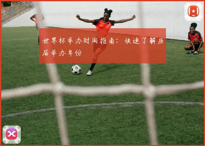 世界杯举办时间指南：快速了解历届举办年份