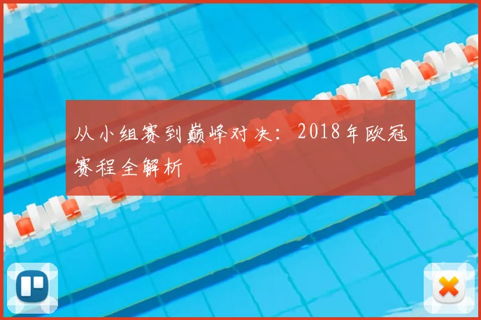 从小组赛到巅峰对决：2018年欧冠赛程全解析