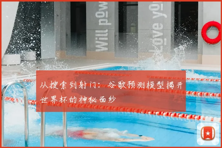 从搜索到射门：谷歌预测模型揭开世界杯的神秘面纱