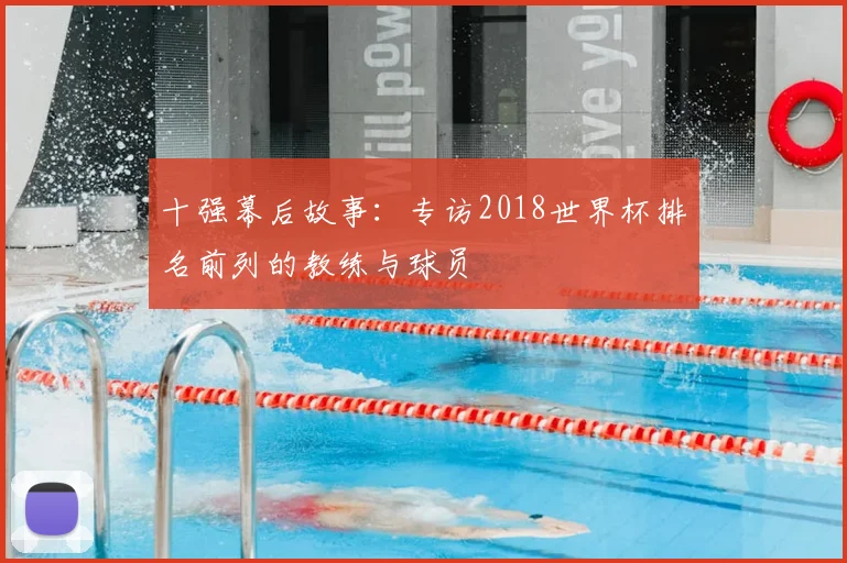 十强幕后故事:专访2018世界杯排名前列的教练与球员