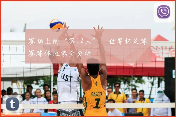 赛场上的“第12人”:世界杯足球赛球体性能全分析
