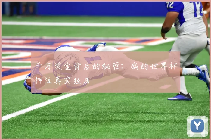 千万奖金背后的秘密:我的世界杯押注真实经历