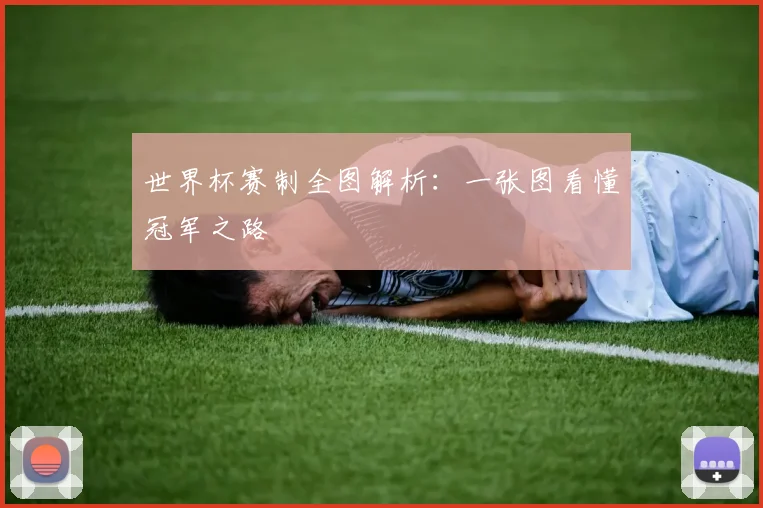 世界杯赛制全图解析：一张图看懂冠军之路