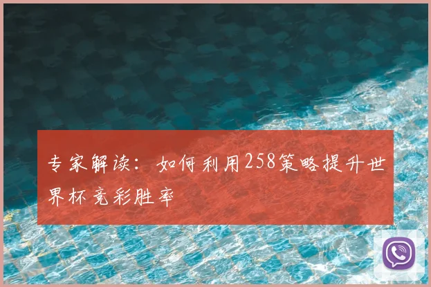 专家解读:如何利用258策略提升世界杯竞彩胜率