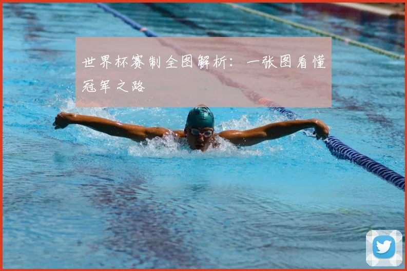 世界杯赛制全图解析：一张图看懂冠军之路