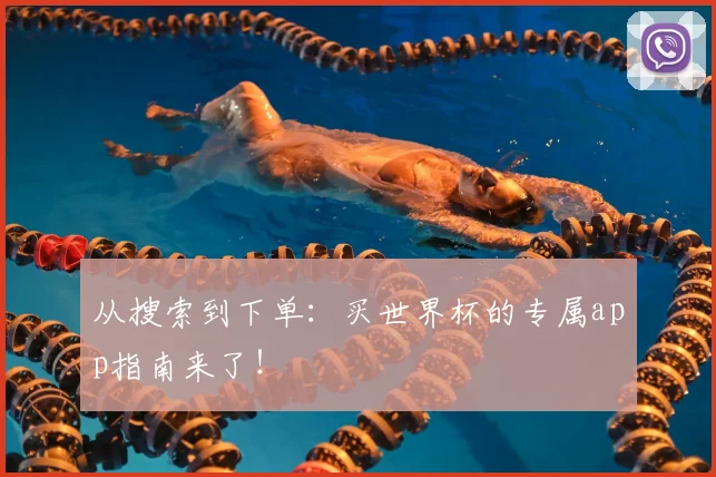 从搜索到下单：买世界杯的专属app指南来了！