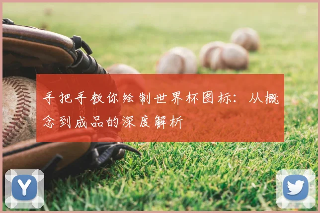 手把手教你绘制世界杯图标：从概念到成品的深度解析