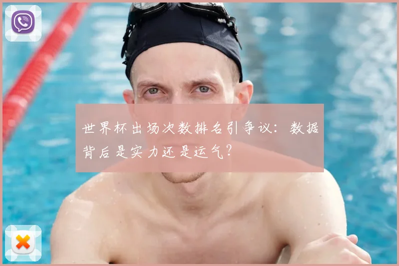 世界杯出场次数排名引争议:数据背后是实力还是运气?