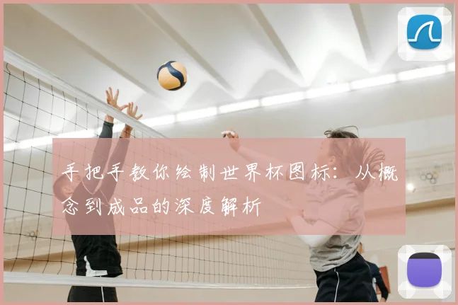 手把手教你绘制世界杯图标:从概念到成品的深度解析