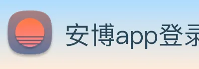 安博app登录入口网页版 logo